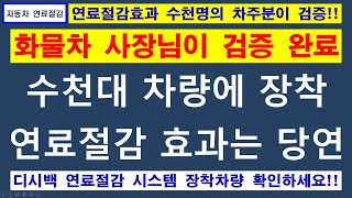 연료절감 사례 11 / 디시백 화물차 연료절감시스템을 장착한 화물차가 수천대 / 효과가 있으니 선택을 받은 것입니다 / 볼보 스카니아 만 벤츠 이베코 커민스 노부스 카고 윙바디