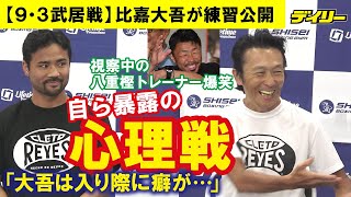 比嘉大吾【９・３武居戦】６年５カ月ぶり世界戦も“心理戦”に発展！野木トレーナーは「大吾は入り際に癖が…」と自ら暴露で、敵陣・八重樫トレーナー爆笑