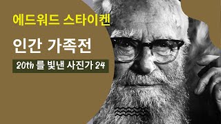 20세기를 빛낸 사진가 24 인간 가족전의 에드워드 스타이켄