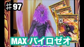 【ドラクエ】新4弾　ギガレア　紫獅鬼バイロゼオ　3枚重ねてみた！スキャバト　#97