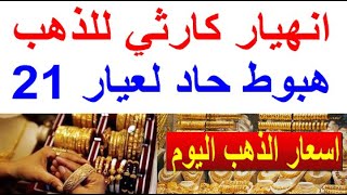 اسعار الذهب اليوم | سعر الذهب اليوم الجمعه 2024/6/28/ في مصر