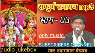 Ramayan mp3 part -3 syamdas vaishnav रामायण भाग-3 श्यामदास वैष्णव