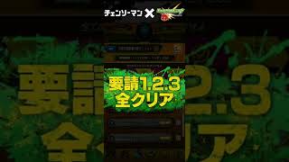 【モンスト】 公安対魔特異4課ミッション 全演出 〈 チェンソーマン 〉