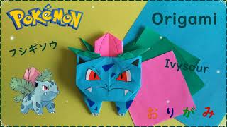 【折り紙】フシギソウ【Origami】Lvysaur