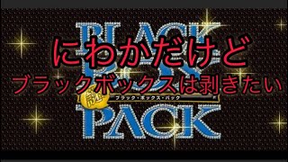 【デュエマ】最新弾　開封動画　【ブラックボックス】