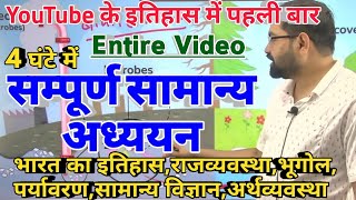 Complete General Study Entire Video EP-05 | सम्पूर्ण सामान्य अध्ययन | For IAS,UPPSC,BPSC,RO,SSC Exam