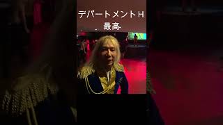 デパートメントHに遊びに行きました。本番はステージ演目が終わった後のダンスタイムから？