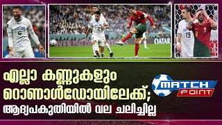 ഗോളിനായി കാത്ത് ഉറുഗ്വേ - പോർച്ചുഗൽ മത്സരം I Portugal vs Uruguay