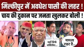 Milkipur Up chunav में चाय की दुकान पर Awadesh Pasi पर खुलकर बोली जनता । Akhilesh Yadav । Bjp