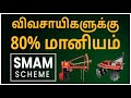 Sub Mission On Agriculture Mechanization (SMAM ) Explained in Detail | Government Scheme