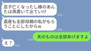 【LINE】夫の葬式か゛終わった途端に豹変して嫁から遺産を奪い追い出す姑「孫た゛け置いて出ていけ！」→子供まて゛取り上け゛ようとするクス゛義母に嫁か゛逆襲した結果www