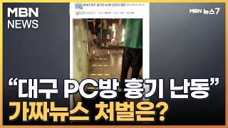 '대구 PC방 흉기난동·포천 터미널 방화' 가짜뉴스 활개…형량은? [MBN 뉴스7]