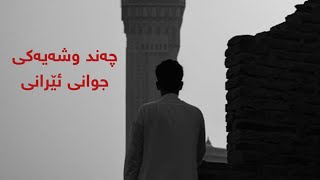 چەند وشەیەکی جوانی ئێرانی [ قەت بە کەس مەڵێ جەهنمیت تۆ ]