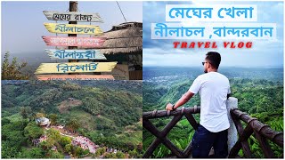 মেঘের রাজ্য || নীলাচল, বান্দরবান || Bandarban || 4K Video