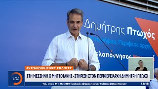 Αυτοδιοικητικές εκλογές: Στη Μεσσήνη ο Μητσοτάκης – Στήριξη στον περιφερειάρχη Δημήτρη Πτωχό