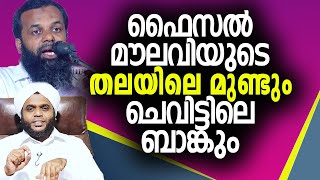 ഫൈസല്‍ മൗലവിയുടെ തലയിലെ മുണ്ടും | ചെവിട്ടിലെ ബാങ്കും