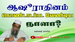 ஆஷூரா தினம் கொண்டாடப்பட வேண்டிய நாளா? |Ansar |Thableeki |Tamil |Bayan