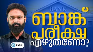 ബാങ്ക് പരീക്ഷ എഴുതണോ 🤔🤔 അറിയാം വിശദമായി || Entri Banking