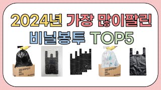 2024년 가성비 좋은 인기 비닐봉투 추천 TOP5