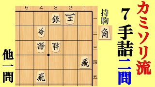 カミソリ流詰将棋７手２問11月30日