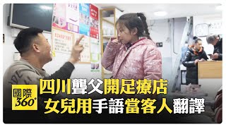 四川小女孩妞妞用手語溝通 為聾父足療店翻譯全網火爆 妞妞夢想成為醫生 幫助無聲世界溝通【國際360】20240109@全球大視野Global_Vision