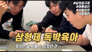 삼형제 독박육아였지만 잘 자랄 수 있었던 건ㅣ독박육아응원합니다 ㅣ 남의집구경 ㅣ가족생일 ㅣ 사랑치유 ㅣ 짬짜면 ㅣ 삼형제어릴적 ㅣ 레나브이로그