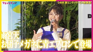 声優・雨宮天、“お団子メガネ”の店員姿で登場！ オードリー春日「アリだね…！」 ＜DMM 新エンタメサービス発表会＞