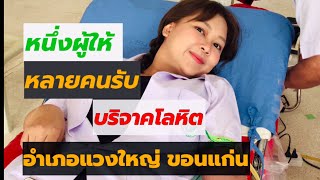 บริจาคโลหิตที่อำเภอแวงใหญ่ ฃอนแก่น