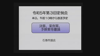 令和５年第３回定例会 ９月８日（金） 本会議