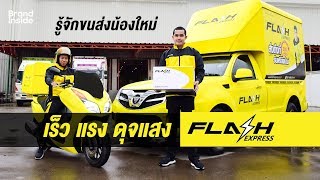 รู้จักขนส่งน้องใหม่ เร็ว แรง ดุจแสง Flash Express