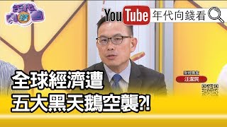 精彩片段》汪潔民：最糟糕的一個數字...【年代向錢看】191007