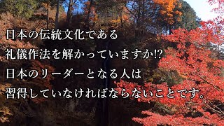 日本の伝統文化である礼儀作法を解かっていますか!?　日本のリーダーとなる人は習得していなければならないことです。