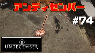 【UNDECEMBER】#74 ハクスラをやっていきます【アンディセンバー】