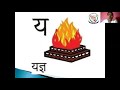 UKG|Sr KG|Hindi Consonants|य to व|Picture with words|Part VI| creativeschoolsurandai