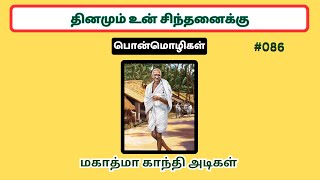 மகாத்மா காந்தியின் தத்துவம் \u0026 சுய ஒழுக்கம்