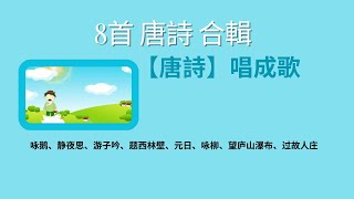 8首唐诗（咏鹅、静夜思、游子吟、题西林壁、元日、咏柳、望庐山瀑布、过故人庄） 歌曲版【说说唱唱唐诗鹅鹅鹅】Ancient Poetry