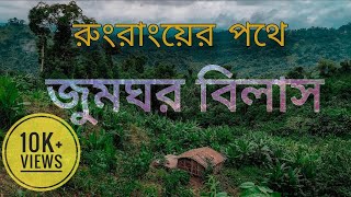 কির্সতং-রুংরাং অভিযান (পর্বঃ০১) | মেনিয়াং পাড়া | বান্দরবান