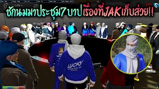 ชักนมมาประชุม7บาปเรื่องที่JAKเก็บส่วย!! GTA-V | Familie city