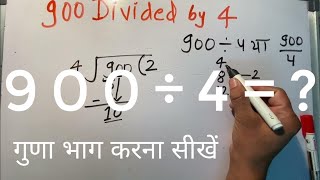 900 divided by 4 | divide kaise karte hain | bhag karna sikhe (in Hindi) | Surendra Khilery