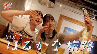 【Harunation TV #24】はるかな旅路 VOL.5 １年前の思い出話/秩父ビールで乾杯