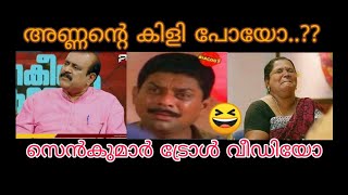 അതേടാ ഞാൻ സംഘിയാ.. Troll video T.P Senkumar Janakeeya kodathi