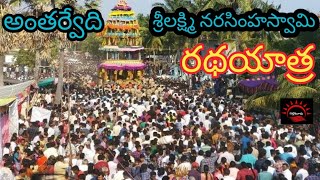 అంతర్వేది శ్రీలక్ష్మి నరసింహ స్వామి రథోత్సవం | Antarvedi sri lakshmi narasimha swamy Rathothsavam