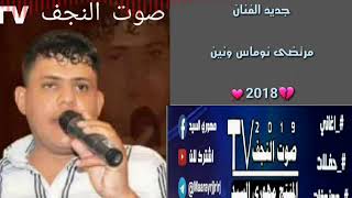 مرتضى نوماس ونين 2018 مامسموع (شمريد الوكت يصحه ماصحالي)