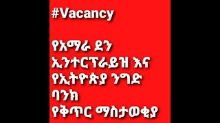 Vacancy   የአማራ ደን ኢንተርፕራይዝ እና የኢትዮጵያ ንግድ ባንክ የቅጥር ማስታወቂያ