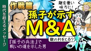 【名言解析】敵に勝ちて強を増す / 孫子(孫武) 作戦篇【ことば深掘】