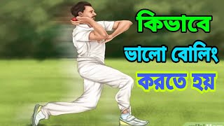 ভালো বোলার হওয়ার জন্য ৫টি সেরা টিপস।