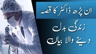 Aik Anparh Doctor ka Waqia - Real live Story