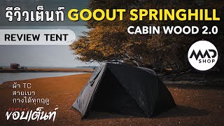 รีวิวเต็นท์ | Review Tent | GO OUT SPRING | CABIN WOOD 2.0 เต็นท์สีดำ ผ้าTC ขนาดเล็ก รีวิวกางใช้จริง