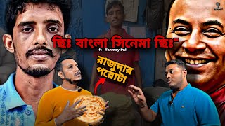 ছিঃ বাংলা সিনেমা ছিঃ| ft - Tanmoy Pal | @Kkpodcast2023 |