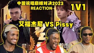 【REACTION老外看中国说唱巅峰对决2023】 艾福杰尼《回到我们的Track特别版》对战Pissy《话事BossMan》竟起内讧？#中国说唱巅峰对决2023 #reaction#中国说唱巅峰对决